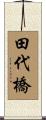 田代橋 Scroll