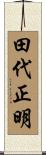 田代正明 Scroll