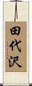 田代沢 Scroll