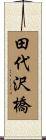 田代沢橋 Scroll