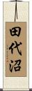 田代沼 Scroll