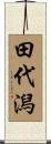 田代潟 Scroll