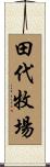 田代牧場 Scroll