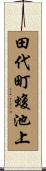 田代町蝮池上 Scroll