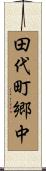 田代町郷中 Scroll