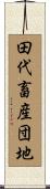 田代畜産団地 Scroll