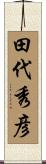 田代秀彦 Scroll