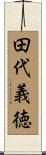 田代義徳 Scroll