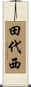 田代西 Scroll