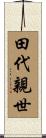田代親世 Scroll