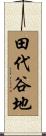 田代谷地 Scroll