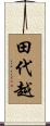 田代越 Scroll