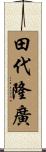 田代隆廣 Scroll
