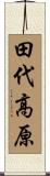 田代高原 Scroll
