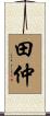 田仲 Scroll