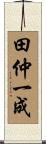 田仲一成 Scroll