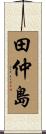 田仲島 Scroll