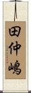 田仲嶋 Scroll