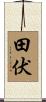 田伏 Scroll