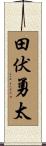 田伏勇太 Scroll