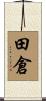 田倉 Scroll