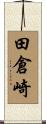 田倉崎 Scroll