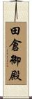 田倉御殿 Scroll