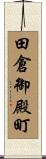 田倉御殿町 Scroll