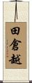 田倉越 Scroll