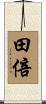 田倍 Scroll