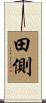田側 Scroll