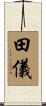 田儀 Scroll