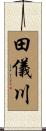 田儀川 Scroll