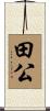 田公 Scroll