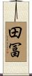 田冨 Scroll
