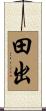 田出 Scroll