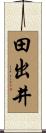 田出井 Scroll