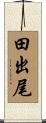 田出尾 Scroll