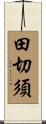 田切須 Scroll