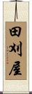 田刈屋 Scroll