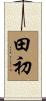 田初 Scroll