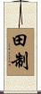 田制 Scroll