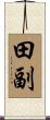 田副 Scroll