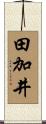 田加井 Scroll