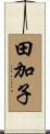 田加子 Scroll