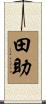 田助 Scroll