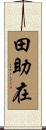 田助在 Scroll