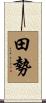 田勢 Scroll