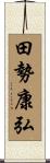 田勢康弘 Scroll