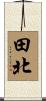 田北 Scroll